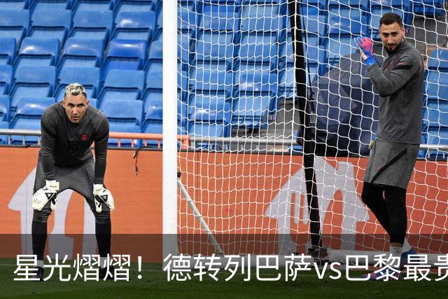 星光熠熠！德转列巴萨vs巴黎最贵阵：KK7、登贝莱、亚马尔三叉戟
