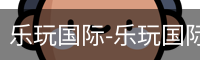 乐玩国际唯一入口